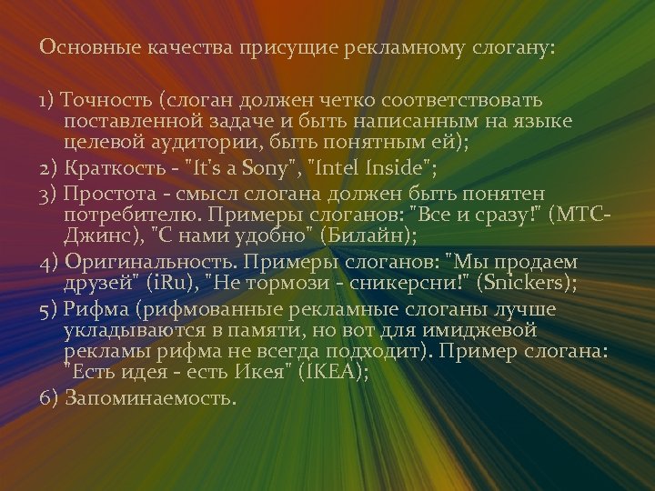 Основные качества присущие рекламному слогану: 1) Точность (слоган должен четко соответствовать поставленной задаче и