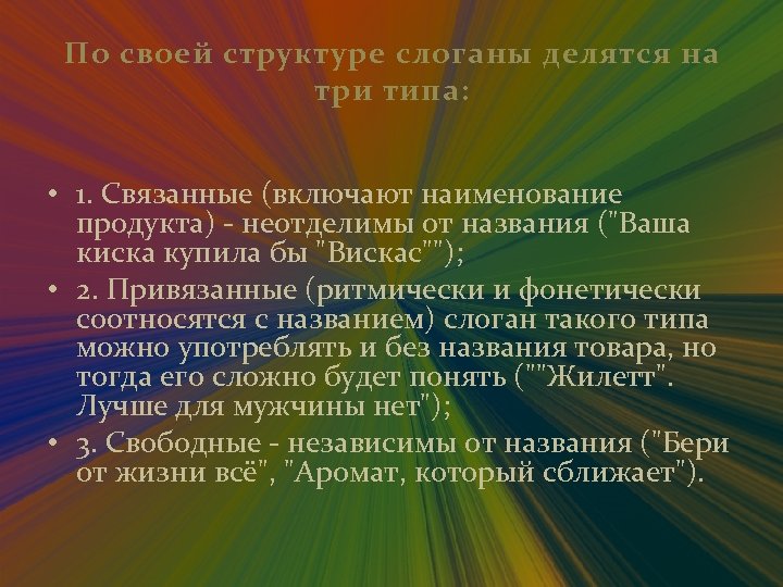 По своей структуре слоганы делятся на три типа: • 1. Связанные (включают наименование продукта)