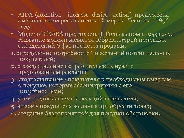  • AIDA (attention – interest- desire - action), предложена американским рекламистом Элмером Левисом