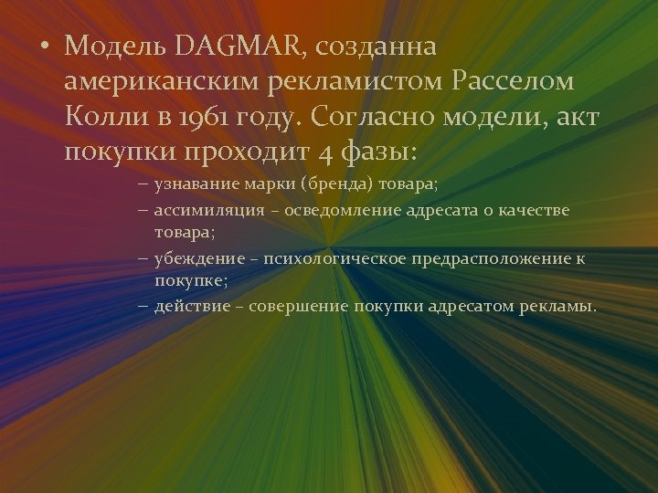  • Модель DAGMAR, созданна американским рекламистом Расселом Колли в 1961 году. Согласно модели,