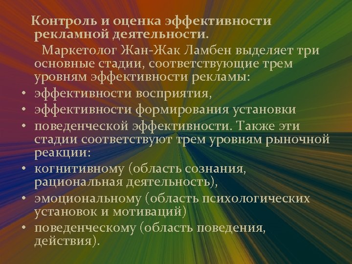 Контроль и оценка эффективности рекламной деятельности. Маркетолог Жан-Жак Ламбен выделяет три основные стадии,