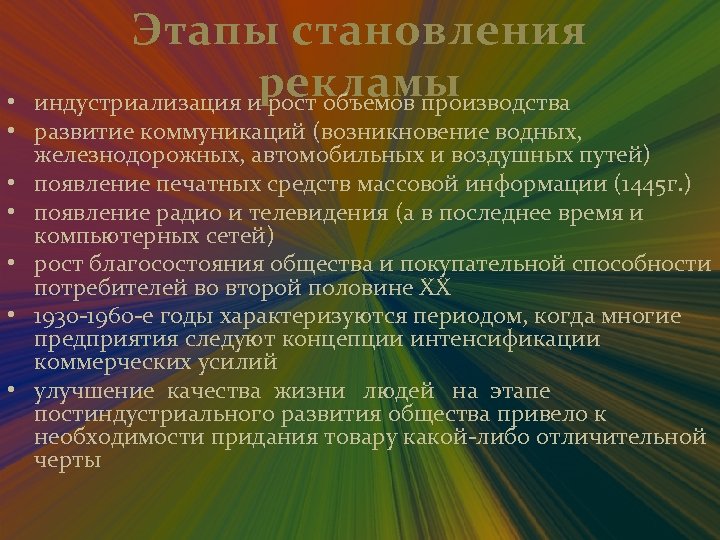 Этапы становления рекламы индустриализация и рост объемов производства • • развитие коммуникаций (возникновение водных,