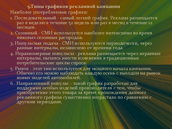 5. Типы графиков рекламной кампании Наиболее употребляемые графики: 1. Последовательный - самый легкий
