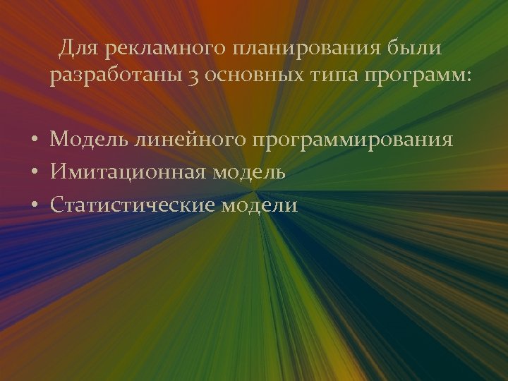 Для рекламного планирования были разработаны 3 основных типа программ: • Модель линейного программирования •