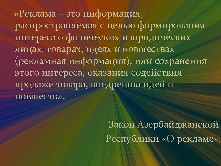  «Реклама – это информация, распространяемая с целью формирования интереса о физических и юридических