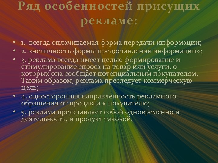 Ряд особенностей присущих рекламе: • 1. всегда оплачиваемая форма передачи информации; • 2. «неличность