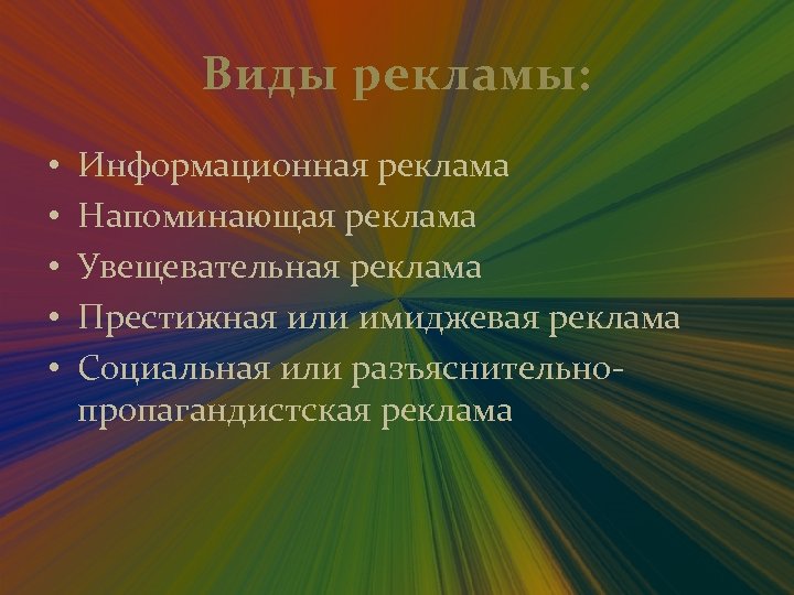 Виды рекламы: • • • Информационная реклама Напоминающая реклама Увещевательная реклама Престижная или имиджевая