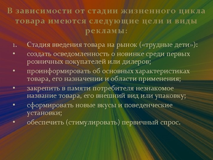 В зависимости от стадии жизненного цикла товара имеются следующие цели и виды рекламы: 1.