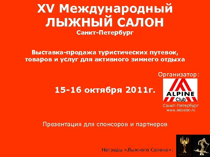 ХV Международный ЛЫЖНЫЙ САЛОН Санкт-Петербург Выставка-продажа туристических путевок, товаров и услуг для активного зимнего