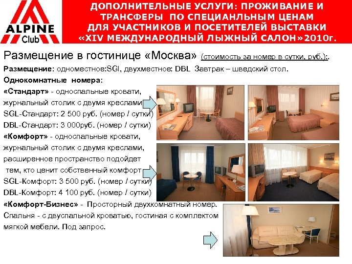 ДОПОЛНИТЕЛЬНЫЕ УСЛУГИ: ПРОЖИВАНИЕ И ТРАНСФЕРЫ ПО СПЕЦИАНЛЬНЫМ ЦЕНАМ ДЛЯ УЧАСТНИКОВ И ПОСЕТИТЕЛЕЙ ВЫСТАВКИ «XIV