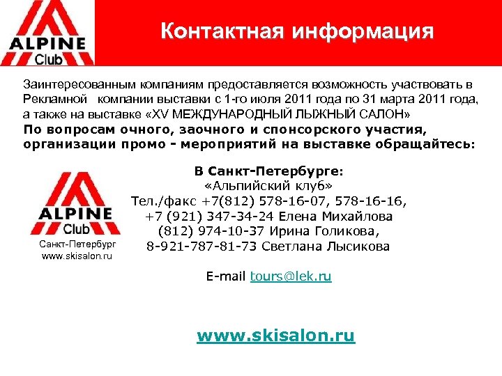 Контактная информация Заинтересованным компаниям предоставляется возможность участвовать в Рекламной компании выставки с 1 -го