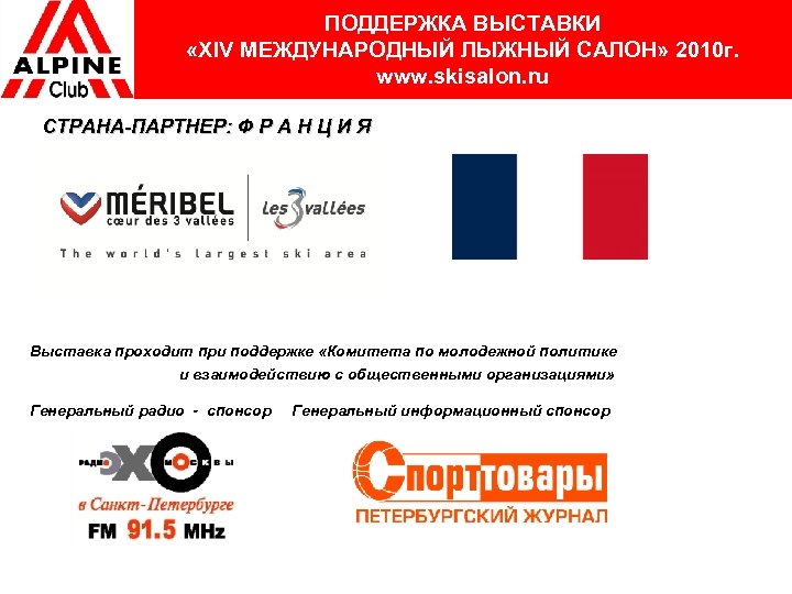 ПОДДЕРЖКА ВЫСТАВКИ «XIV МЕЖДУНАРОДНЫЙ ЛЫЖНЫЙ САЛОН» 2010 г. www. skisalon. ru СТРАНА-ПАРТНЕР: Ф Р