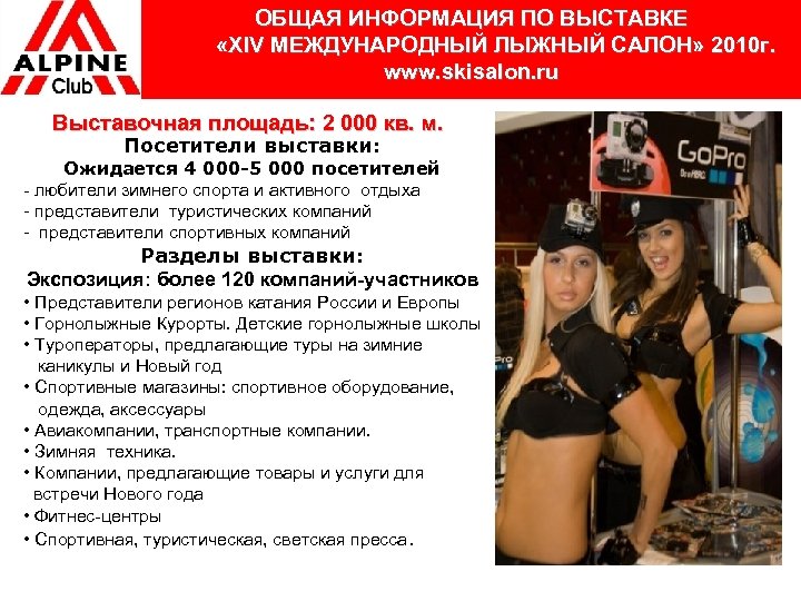 ОБЩАЯ ИНФОРМАЦИЯ ПО ВЫСТАВКЕ «XIV МЕЖДУНАРОДНЫЙ ЛЫЖНЫЙ САЛОН» 2010 г. www. skisalon. ru Выставочная