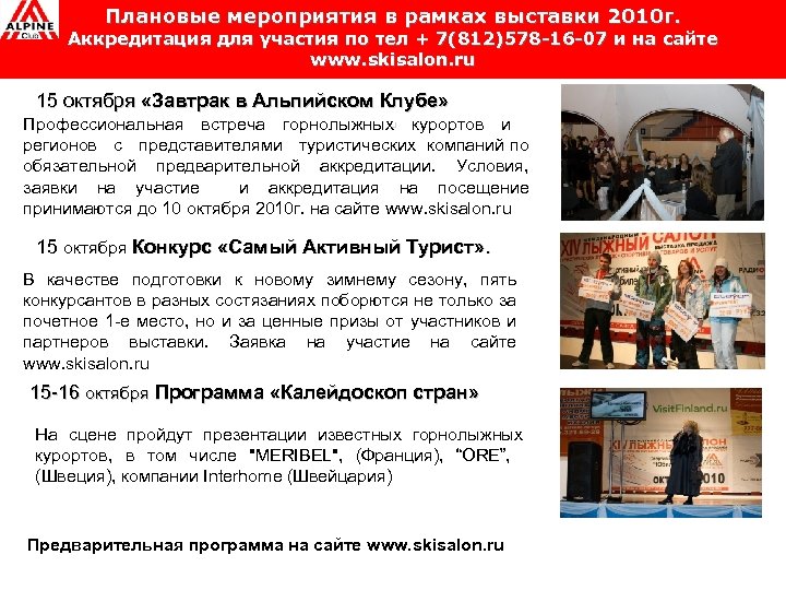 Плановые мероприятия в рамках выставки 2010 г. Аккредитация для участия по тел + 7(812)578