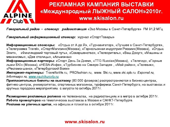 РЕКЛАМНАЯ КАМПАНИЯ ВЫСТАВКИ «Международный ЛЫЖНЫЙ САЛОН» 2010 г. www. skisalon. ru Генеральный радио -