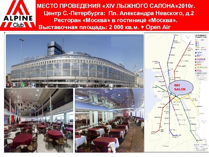 МЕСТО ПРОВЕДЕНИЯ «XIV ЛЫЖНОГО САЛОНА» 2010 г. Центр С. -Петербурга: Пл. Александра Невского, д.