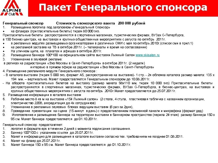 Пакет Генерального спонсора Генеральный спонсор Стоимость спонсорского пакета 200 000 рублей 1. Размещение логотипа