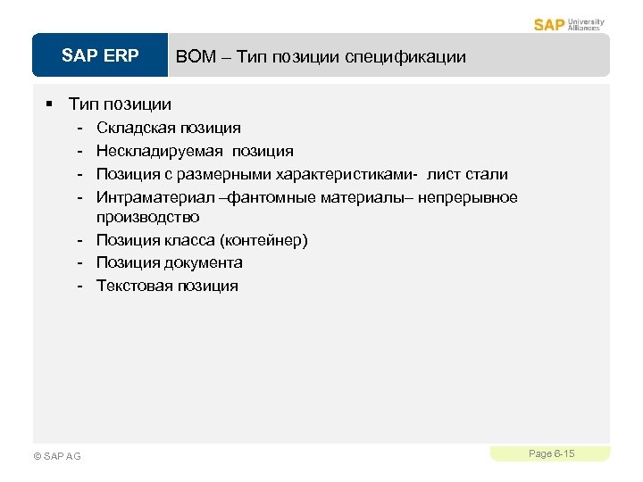 SAP ERP BOM – Тип позиции спецификации § Тип позиции - Складская позиция Нескладируемая