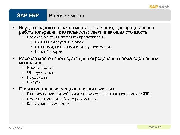 SAP ERP § Внутризаводское рабочее место – это место, где представлена работа (операции, деятельность)