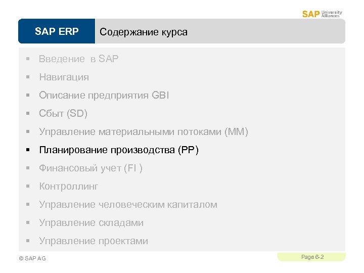 SAP ERP Содержание курса § Введение в SAP § Навигация § Описание предприятия GBI