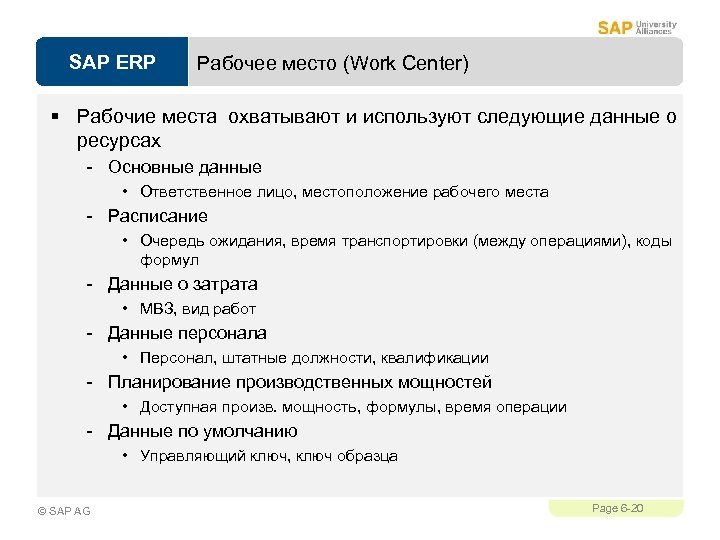 SAP ERP Рабочее место (Work Center) § Рабочие места охватывают и используют следующие данные