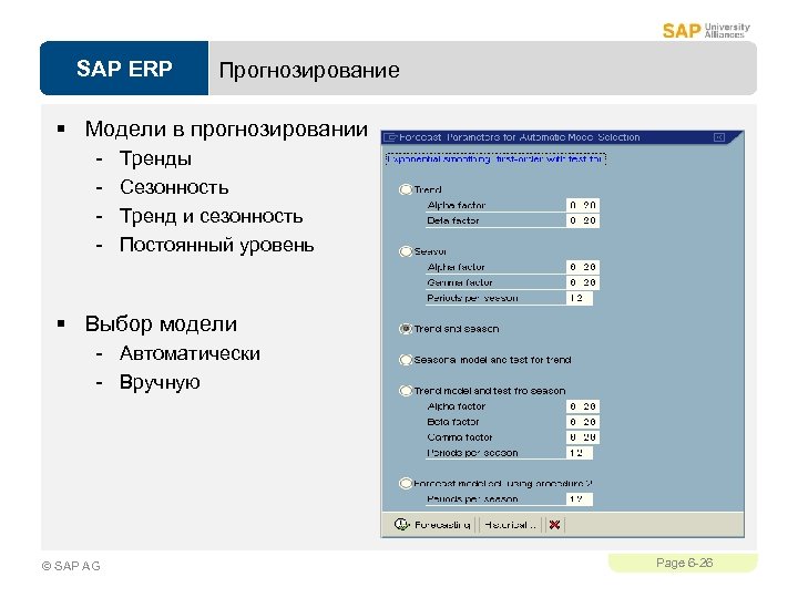 SAP ERP Прогнозирование § Модели в прогнозировании - Тренды Сезонность Тренд и сезонность Постоянный