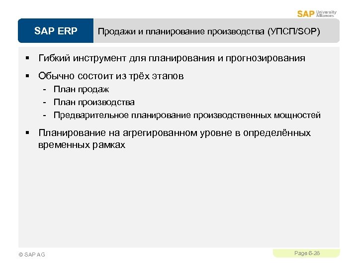 SAP ERP Продажи и планирование производства (УПСП/SOP) § Гибкий инструмент для планирования и прогнозирования