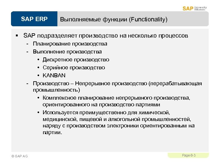 SAP ERP Выполняемые функции (Functionality) § SAP подразделяет производство на несколько процессов - Планирование
