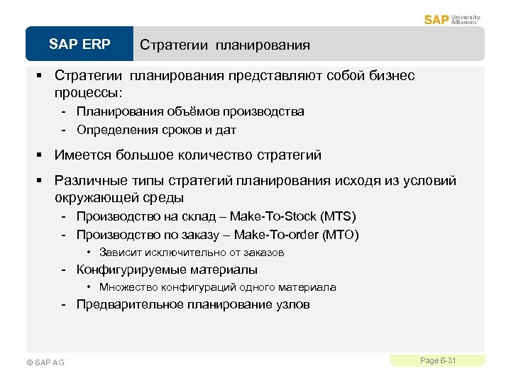 SAP ERP Стратегии планирования § Стратегии планирования представляют собой бизнес процессы: - Планирования объёмов