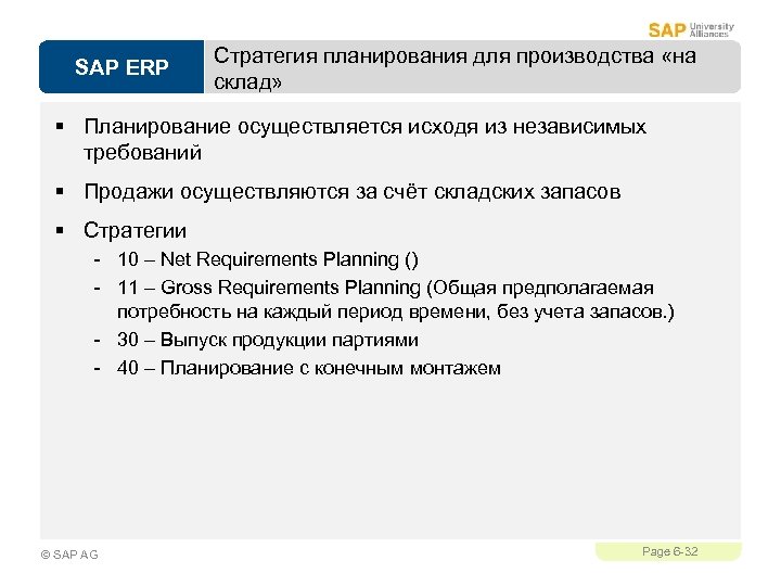 SAP ERP Стратегия планирования для производства «на склад» § Планирование осуществляется исходя из независимых