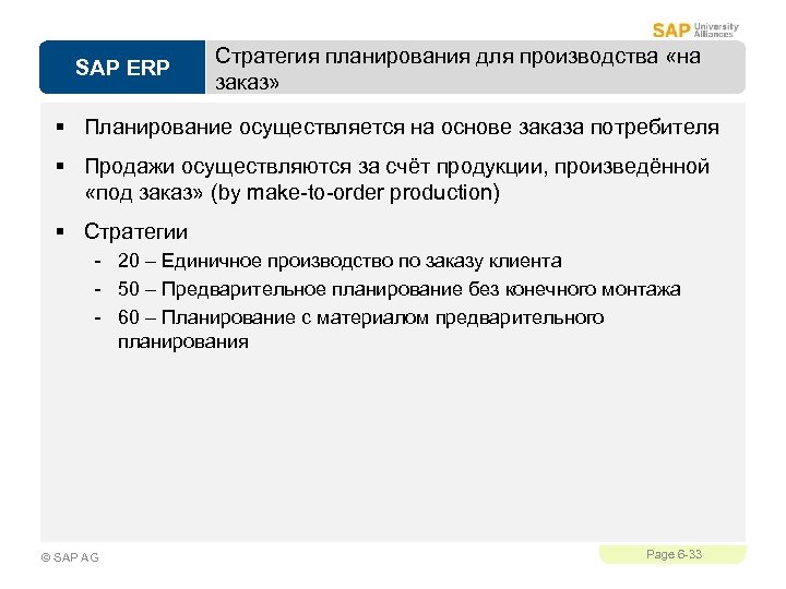 SAP ERP Стратегия планирования для производства «на заказ» § Планирование осуществляется на основе заказа