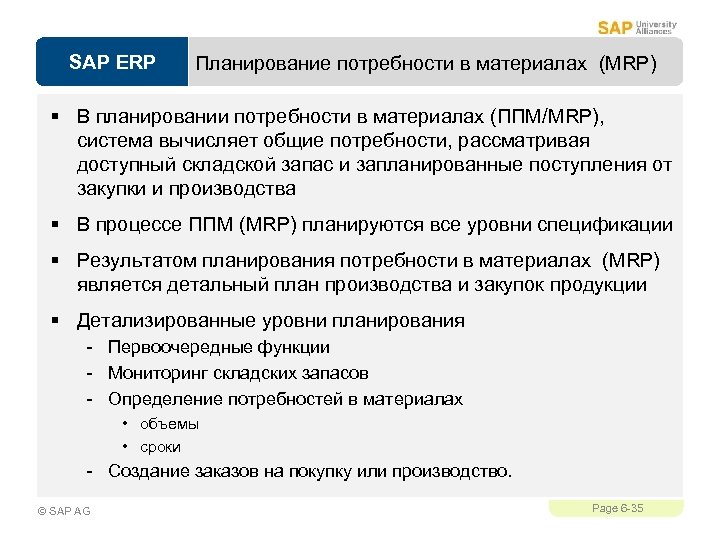 SAP ERP Планирование потребности в материалах (MRP) § В планировании потребности в материалах (ППМ/MRP),