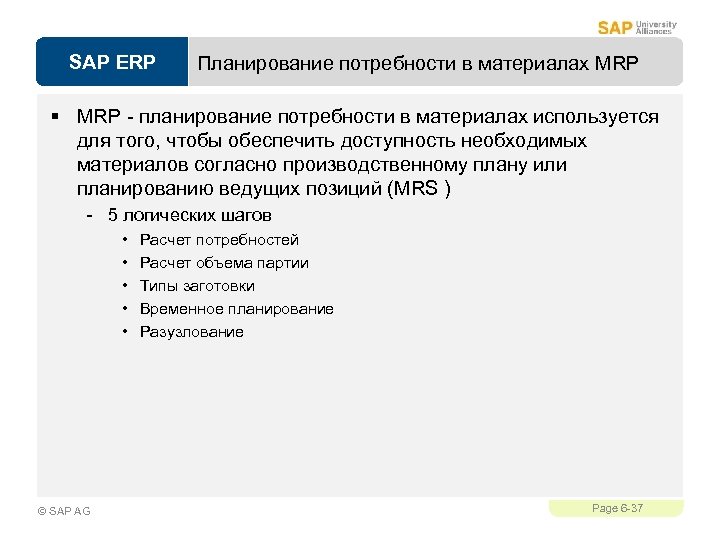 SAP ERP Планирование потребности в материалах MRP § MRP - планирование потребности в материалах