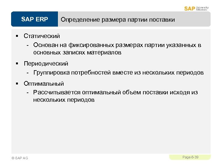 SAP ERP Определение размера партии поставки § Статический - Основан на фиксированных размерах партии