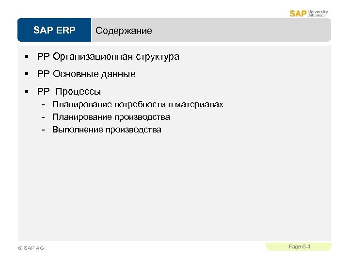SAP ERP Содержание § PP Организационная структура § PP Основные данные § PP Процессы