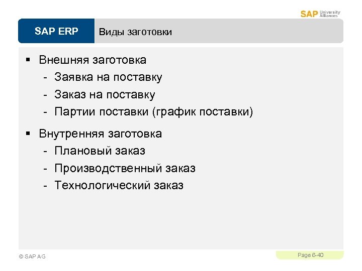 SAP ERP Виды заготовки § Внешняя заготовка - Заявка на поставку - Заказ на