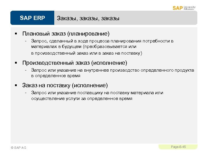 SAP ERP Заказы, заказы § Плановый заказ (планирование) - Запрос, сделанный в ходе процесса