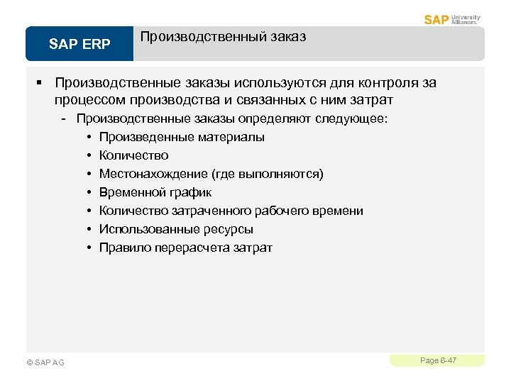 SAP ERP Производственный заказ § Производственные заказы используются для контроля за процессом производства и