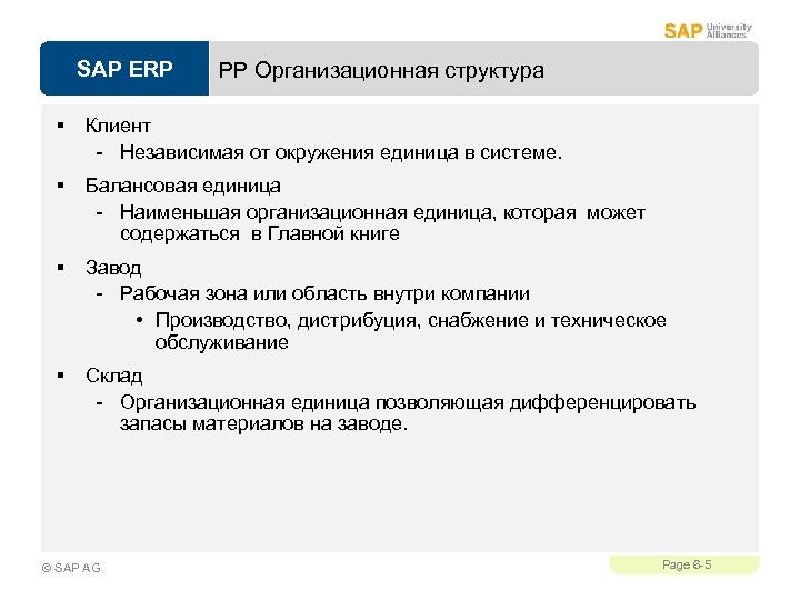 SAP ERP PP Организационная структура § Клиент - Независимая от окружения единица в системе.