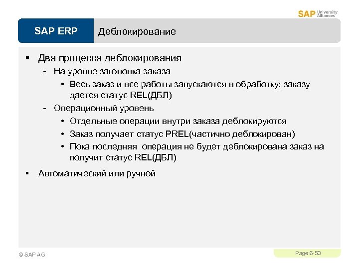 SAP ERP Деблокирование § Два процесса деблокирования - На уровне заголовка заказа • Весь