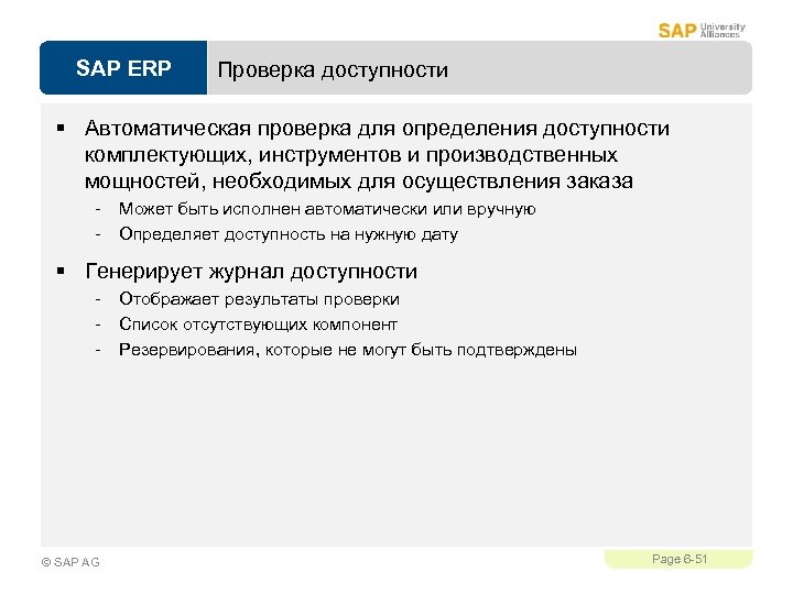 SAP ERP Проверка доступности § Автоматическая проверка для определения доступности комплектующих, инструментов и производственных