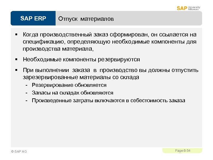 SAP ERP Отпуск материалов § Когда производственный заказ сформирован, он ссылается на спецификацию, определяющую