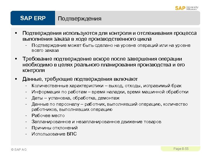 SAP ERP § Подтверждения используются для контроля и отслеживания процесса выполнения заказа в ходе