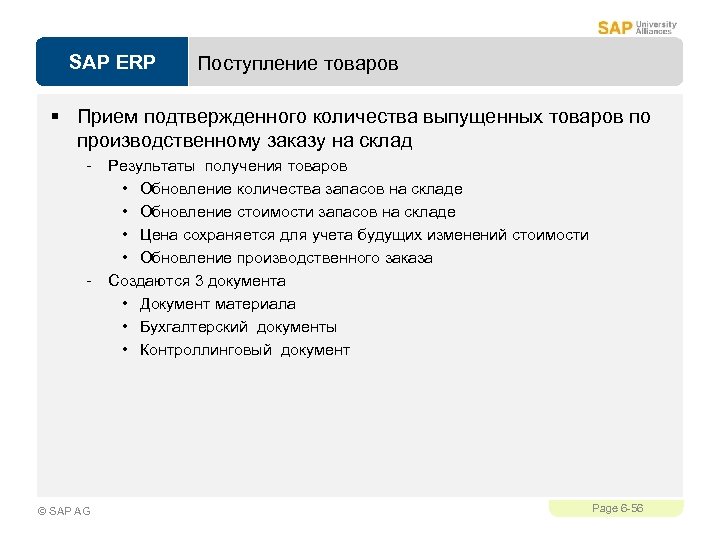 SAP ERP Поступление товаров § Прием подтвержденного количества выпущенных товаров по производственному заказу на