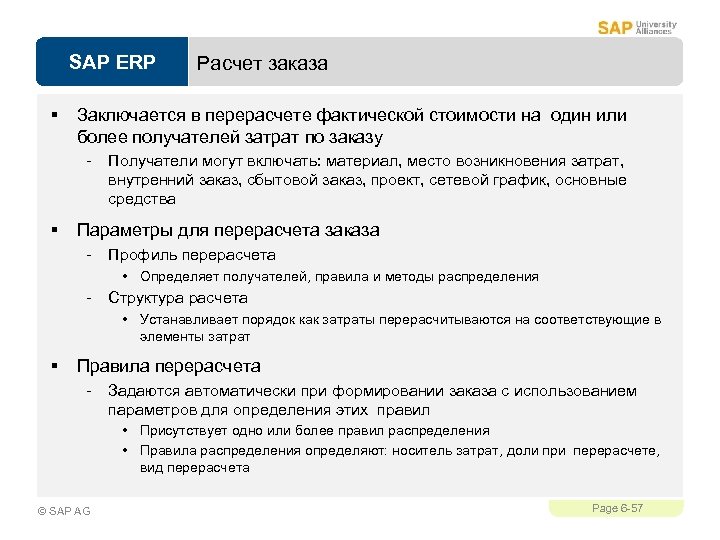 SAP ERP § Заключается в перерасчете фактической стоимости на один или более получателей затрат