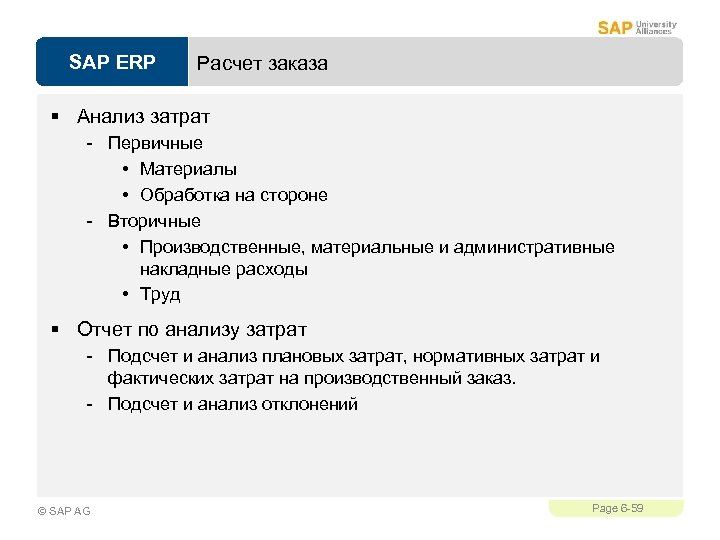 SAP ERP Расчет заказа § Анализ затрат - Первичные • Материалы • Обработка на