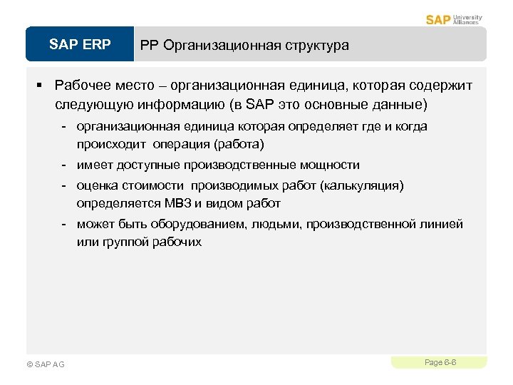 SAP ERP PP Организационная структура § Рабочее место – организационная единица, которая содержит следующую