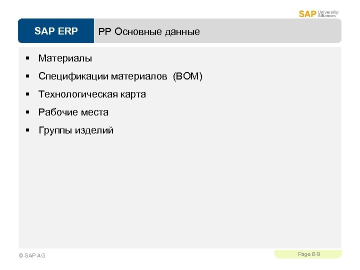 SAP ERP PP Основные данные § Материалы § Спецификации материалов (BOM) § Технологическая карта