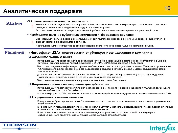 Аналитическая поддержка Задачи 10 üО рынке компании известно очень мало ! Компания и инвестиционный