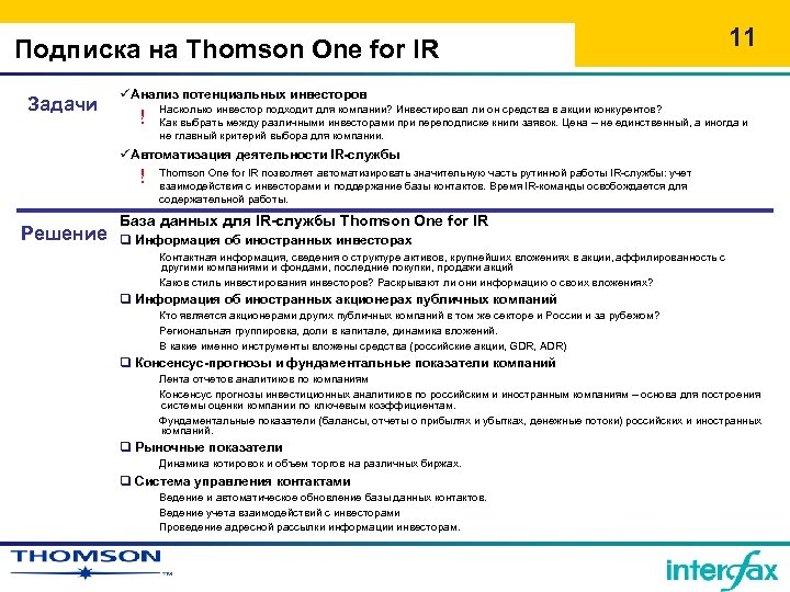 Подписка на Thomson One for IR Задачи 11 üАнализ потенциальных инвесторов ! Насколько инвестор